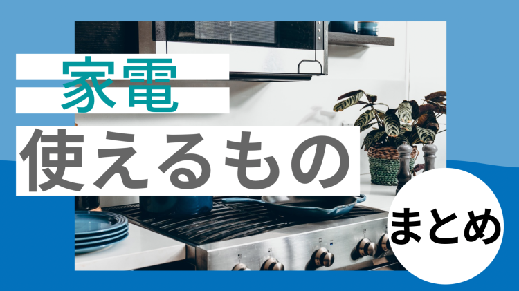 家電使えるものまとめ
